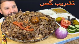 تشريب گص لحم جاهز تشريب عراقي موصلي يجنن مع المقبلات