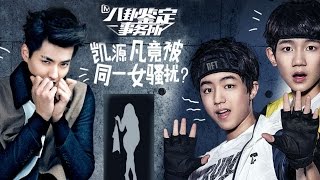 《八卦鉴定事务所》第20160707期：鹿晗怒斥私生饭被质疑炒作 Gossip Appraisal Office:【芒果TV官方超清版】