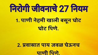 निरोगी जीवनाचे 27 नियम || 27 Rules Of Healthy Living...