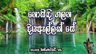 The word of God is an Inexhaustible Waterfall (නොසිඳි ගලන දිය ඇල්ලකි දේව වචනය)