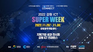 2022 강원 ICT SUPER WEEK