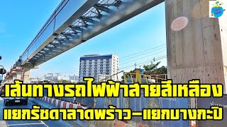 เส้นทางรถไฟฟ้าสายสีเหลือง แยกรัชดาลาดพร้าว-แยกบางกะปิ (28/11/64)