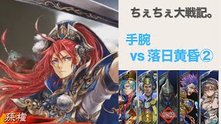 【三国志大戦6】手腕 vs 落日黄昏