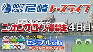 「センタープール杯争奪 ニッカングローリー賞競走」4日目