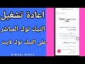 كيفية طريقة اعادة تشغيل اليك توك المباشر و لايف على تطبيق التيك توك لايت tiktok lite 2025