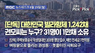 [이슈 Pick? Pick!] [단독] 대한민국 빌라황제 1,242채 권모씨는 누구? 31명이 1만채 소유 (2022.08.29)