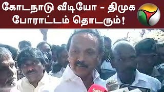 கோடநாடு வீடியோ - திமுக போராட்டம் தொடரும்! ஸ்டாலின்