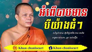 អំពើបាបមានបីយ៉ាងធំៗ, Lok Tesna Kre 1 - Haotrai , Mix San Pheareth 2018 , Khmer Monks