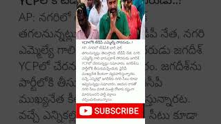 TDP MLA's brother joins YCP..!#subscribe