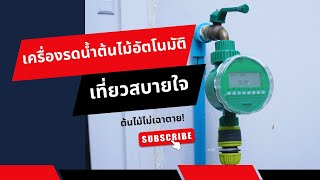 เครื่องรดน้ำต้นไม้อัตโนมัติ เที่ยวได้หลายวันสบายใจ | Atxiz Trips