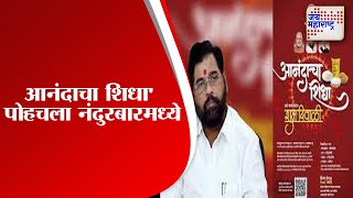 Nandurbar | आनंदाचा शिधा' पोहचला नंदुरबारमध्ये | Marathi News