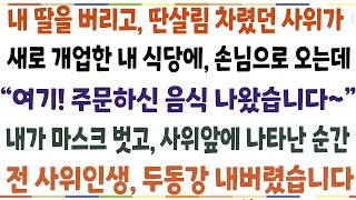 반전신청사연딴 살림차려서 도망간 사위가, 새로개업한 내식당에 손님으로 오는데  손님! 여기 주문한 음식나왔습니다~  내가 사위앞에 나타난 순간신청사연사이다썰사여라디오