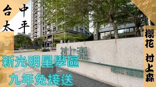 【已售出】【電梯大樓】台中買屋賣屋︱櫻花村上森︱太平新光重劃區︱雙衛開窗︱平面車位︱售價1498萬︱台中房仲︱台中房地產︱線上影音看屋︱買房買屋MYHOUSE