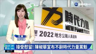 接受慰留! 陳椒華宣布不辭時代力量黨魁｜華視新聞 20221128