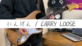 [CARRY LOOSE] にんげん 弾いてみた [Guitar cover]