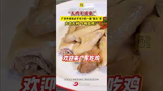 “無雞不成宴”廣東年夜飯必不可少的一道“意頭”菜 大吉大利 今晚吃雞！