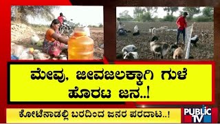 ಕೋಟೆನಾಡಲ್ಲಿ ಬರದಿಂದ ಜನರ ಪರದಾಟ..! | Chitradurga | Public TV