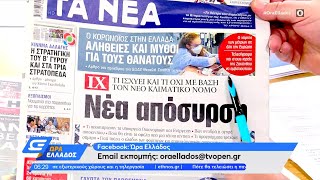 Εφημερίδες 22/11/2021: Τα πρωτοσέλιδα | Ώρα Ελλάδος | OPEN TV