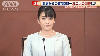 眞子さま小室圭さん　記者からの質問に文書で回答(2021年10月26日)