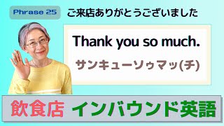 「ご来店ありがとうございました。よい一日を！」→ Thank you so much. Have a wonderful day!