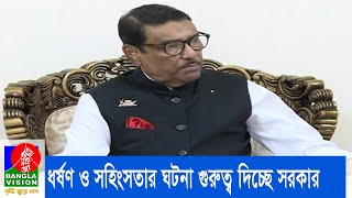 ধর্ষণ ও সহিংসতার প্রত্যেকটি ঘটনা সরকার গুরুত্ব দিয়ে দেখছে - ওবায়দুল কাদের | BanglaVision News