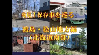 北海道の保存車　渡島桧山編（北海道南部）～発見！保存車を巡る１～