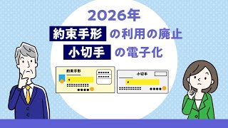 手形・小切手の全面電子化