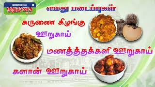 narumugai Foods... பாரம்பரியமான ஊறுகாய்..