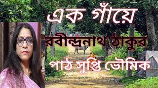 রবীন্দ্রনাথ ঠাকুরের কবিতা এক গাঁয়ে/ek gaye written by Rabindranath Tagore/পাঠ সুপ্তি ভৌমিক