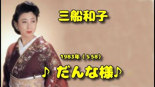 □ 220220 ♪だんな様♪ 三船和子