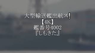 大型輸送艦出航ス❕【4K】艦番号4002『しもきた』