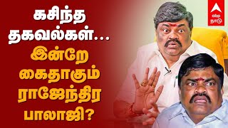 Rajendra Balaji Latest Update | கசிந்த தகவல்கள்... ராஜேந்திர பாலாஜி இன்றே கைதாக வாய்ப்பு? AIADMK