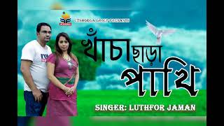 খাঁচা ছাড়া পাখি । KHACHA CHARA PAKHI । LUTHFOR RAHMAN । BOKA PAKHI । বোকা পাখি । NEW SONG