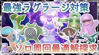 【ポケモンSV】最強ラグラージ攻略 ソロ用レイド周回の最適解を探す ※概要欄参照