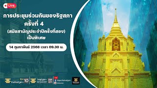 Live : ติดตามต่อการประชุมร่วมกันของรัฐสภา ครั้งที่ 4 (สมัยสามัญประจำปีครั้งที่สอง) 14/02/68