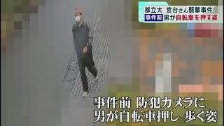 事件前、防犯カメラに自転車を押す男の姿　都立大・宮台真司さん襲撃で