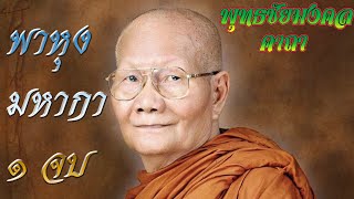 สวดพาหุงมหากา 1จบ พร้อมคำอ่าน [พุทธชัยมงคลคาถา] Chanting for Buddha | บทสวดมนต์ พระคาถา |หลวงพ่อจรัญ