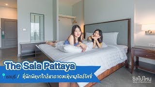 The Sala Pattaya ที่พักพัทยาใกล้หาดจอมเทียนสไตล์โคซี่