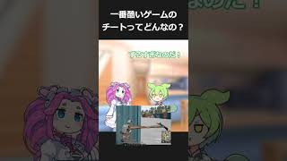 一番酷いゲームのチート行為ってどんなの？#shorts