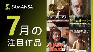 SAMANSA：2024年7月に公開される予告編を一挙公開！