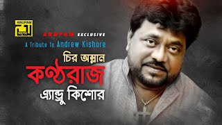 A Tribute to Andrew Kishore | চির অম্লান কণ্ঠরাজ এ্যান্ড্রু কিশোর | HD | Digital Sound | Anupam