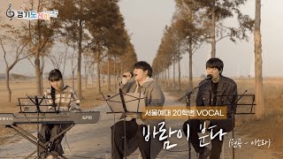 🎶경기도레미🎶 서울예대 20학번 Vocal 이 부르는 '바람이 분다'