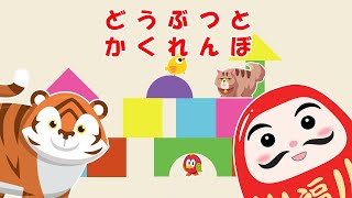 【絵本】動物たちとかくれんぼ！だるまさんと一緒に遊ぼう！【読み聞かせ】