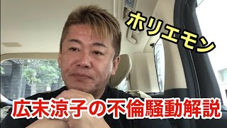 【ホリエモン】広末涼子の不倫騒動を解説