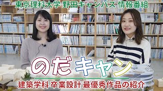 東京理科大学野田キャンパス情報番組「のだキャン」21回目～建築学科 卒業設計 最優秀作品の紹介～