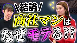 【爆モテ】商社マンは会社員の頂点【恋愛四季報】