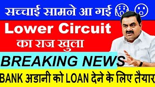 Adani सच्चाई सामने आगई😱 राज खुला Lower Circuit का🔴BREAKING NEWS🔴 BANK अडानी को LOAN देनेके लिए तैयार
