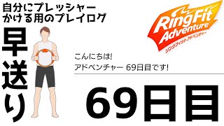 69日目【リングフィットアドベンチャー】運動負荷17！ワールド14！活動時間15分目標！トレーニング模様は早送り！