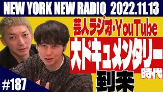 【第187回】ニューヨークのニューラジオ 2022.11.13