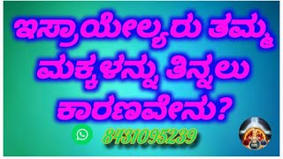 ಇಸ್ರಾಯೇಲ್ಯರು ತಮ್ಮ ಮಕ್ಕಳನ್ನು ತಿನ್ನಲು ಕಾರಣವೇನು?